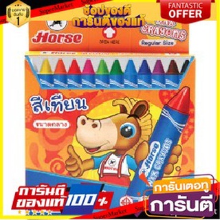 🖇ขายดี🖇 HORSE สีเทียน ตราม้า แท่งกลาง ขนาดกลาง 12สี/กล่อง จำนวน 12กล่อง/แพ็ค Colour Stick 🚚✅