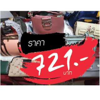 กระเป๋า ราคาไลฟ์สด 721 บาท