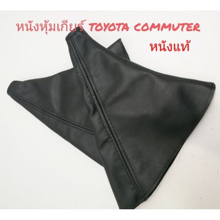 ถุงหนังหุ้มเกียร์  toyota commuter hiace งานหนังแท้ ใส่ตรงรุ่นเดินตะเข็บคู่ สามารถเลือกสีตะเข็บได้