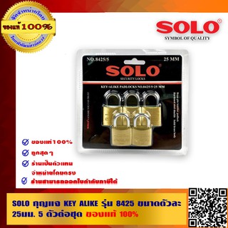 SOLO กุญเเจ KEY ALIKE รุ่น 8425 ขนาดตัวละ 25มม. 5 ตัวต่อชุด ของแท้100% ร้านเป็นตัวแทนจำหน่ายโดยตรง มีหนังสือรับรอง