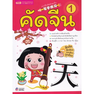 Se-ed (ซีเอ็ด) : หนังสือ คัดจีน 1