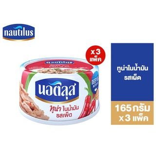 (แพ็ค 3) Nautilus Tuna With Chili In Oil นอติลุส ทูน่าในน้ำมันรสเผ็ด 165ก.