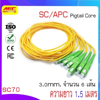 สายไฟเบอร์ออฟติกพิกเทล (Pigtail) 1 Core ชนิดหัว SC/APC 1.5เมตร จำนวน 6 เส้น sc70