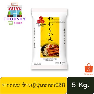 Tawara ทาวาระ ข้าวญี่ปุ่นซาซานิชิกิ ถุง 5 Kg.