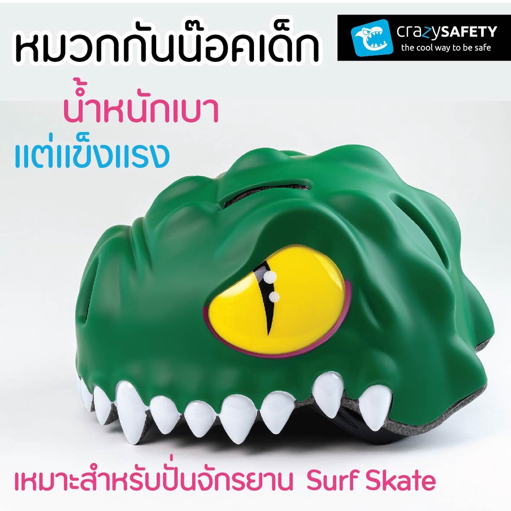 Crazy Safety หมวกกันน็อคเด็ก Surf Skate จักรยาน ลายจระเข้ Crocodile (size S : 49-55 cm.) ความสนุกที่ปลอดภัย