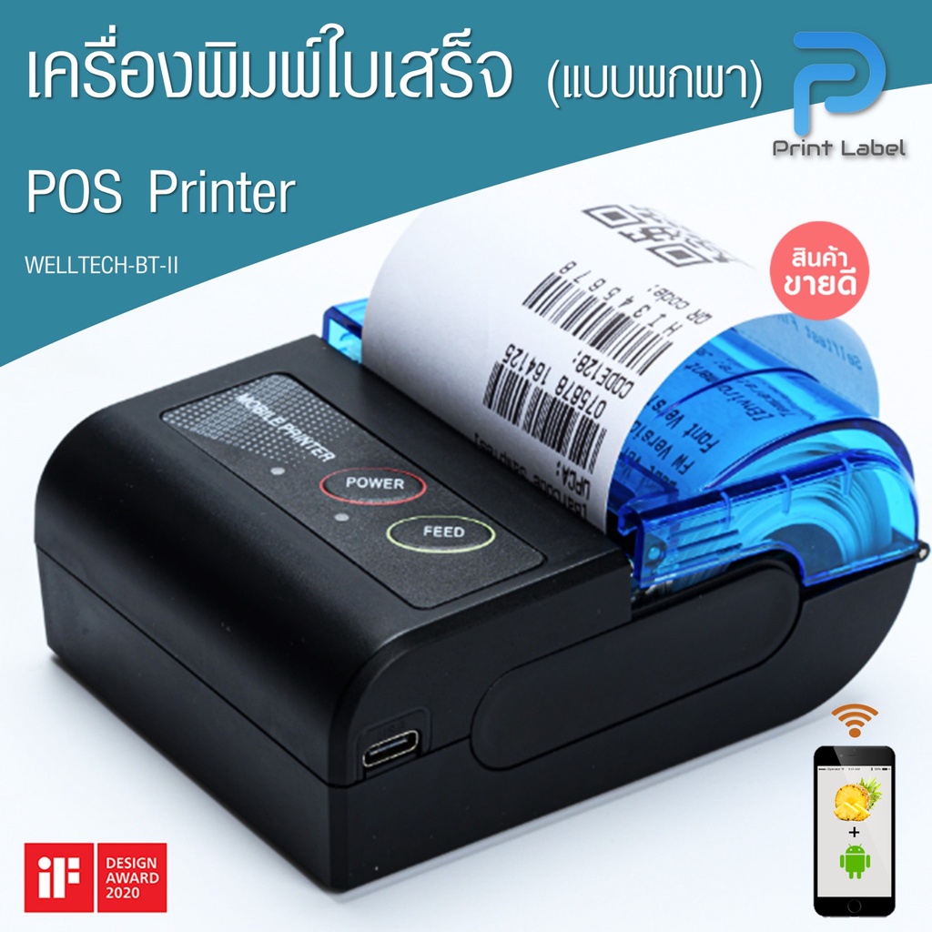 เครื่องพิมพ์ใบเสร็จ แบบพกพา POS Printer 58 mm. WELLTECH:BT-II สั่งพิมพ์ผ่านมือถือได้ พร้อมซองหนัง[พร้อมส่ง]