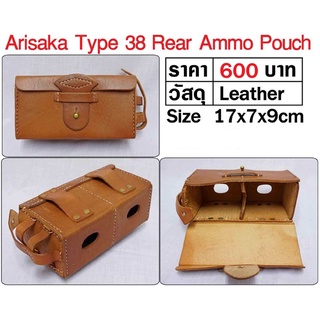 ทหารญี่ปุ่น สงครามโลก WW2 Japan Arisaka Rear Ammo Pouch ร้าน BKK Militaria