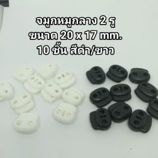 ตัวล็อค stopper จมูกหมูกลาง 2 รู ขนาด 20 x 17 mm. 10 ชิ้น สีดำ/ขาว