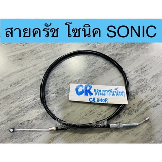 สายครัช โซนิค SONIC งานเกรดดีมาตรฐานทน