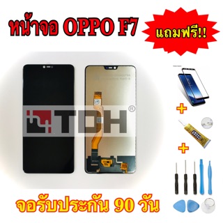 ชุดหน้าจอ OPPO F7 แถมฟรีอุปกรณ์เปลี่ยนครบชุด(รับประกัน 90วัน)