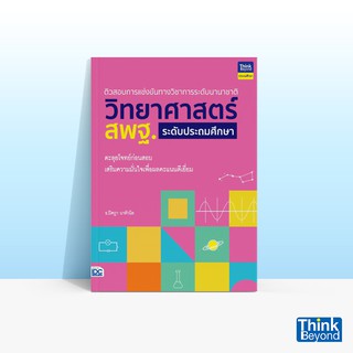 Thinkbeyond Book (ธิงค์บียอนด์ บุ๊คส์) หนังสือติวสอบการแข่งขันทางวิชาการระดับนานาชาติ วิทยาศาสตร์ สพฐ. ระดับประถมศึกษา