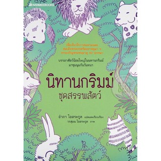 นิทานกริมม์ ชุดสรรพสัตว์