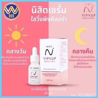 นิสิต เซรั่ม พรีเมี่ยมของแท้ เซรั่มอ่อนวัย หน้าใสยืนหนึ่ง 15 ml.