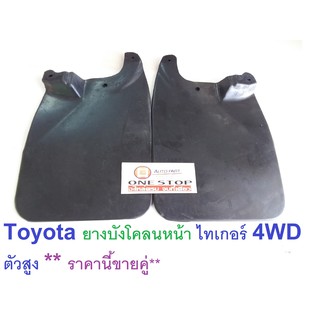 Toyota  ยางบังโคลนหน้า   สำหรับอะไหล่รถรุ่นTiger  4WD  L-R ( 1คู่/2ชิ้น )