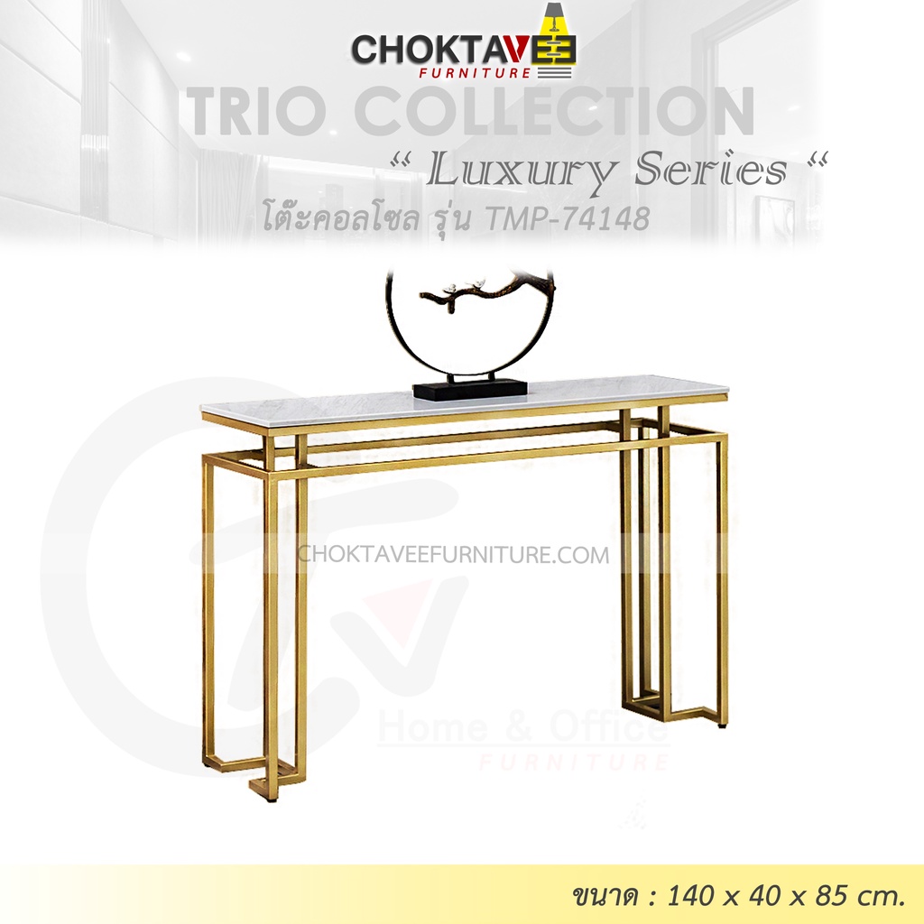 โต๊ะคอลโซล 140 cm. (LUXURY Series) รุ่น TMP-74148 [Trio Collection]
