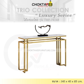 โต๊ะคอลโซล 140 cm. (LUXURY Series) รุ่น TMP-74148