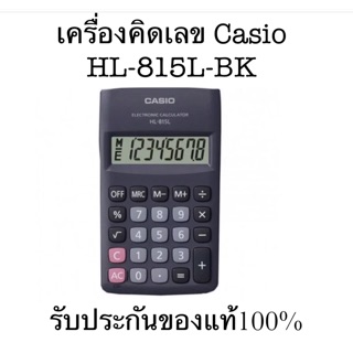 HL-815L เครื่องคิดเลขพกพา Casio 8 หลัก (ของแท้100%ไม่แท้ยินดีคืนเงิน)