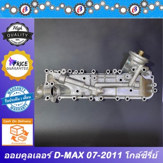 ออยคูลเลอร์ ดีแม็ก คอมม่อนเรล โกล์ซีรี่ย์ ปี2007-2011 (เฉพาะฝาออย) D-MAX 2500-3000 COMMONRAIL 4JK-4JJ