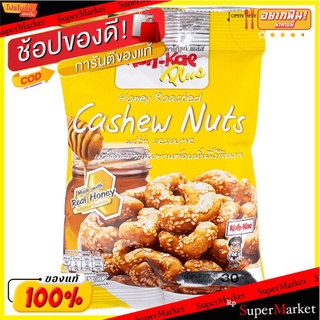 โก๋แก่พลัสเม็ดมะม่วงอบน้ำผึ้ง 30กรัม Koh-Kae Plus Cashew Nuts with Honey 30g.