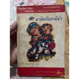 มาลิคกับอะมิน่า มือสอง หนังสือเก่า มีจุดเหลือง