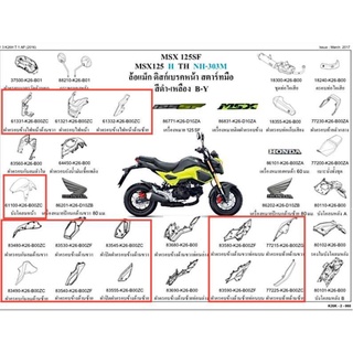 ชุดสี MSX125SF ราคาพิเศษ