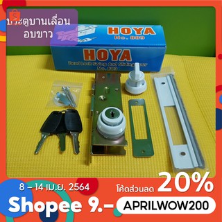 กุญแจบานเลื่อน กุญแจประตูอลูมิเนียม Hoya Hook Lock