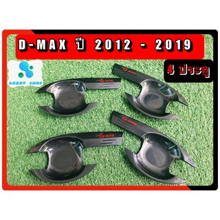 เบ้ารองมือเปิด,เบ้ากันรอย,เบ้ามือ,เบ้ารองมือเปิดประตู อีซูซุ ดีแม็กซ์  Dmax  2012-2019 เคฟล่า 4 ประตู โลโก้แดง