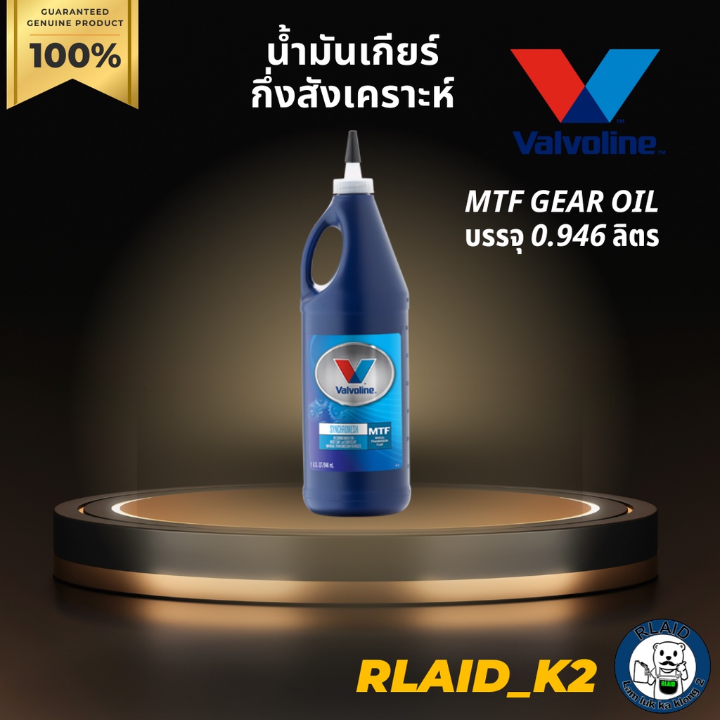 น้ำมันเกียร์ VALVOLINE MTF GEAR OIL บรรจุ 0.946 ลิตร