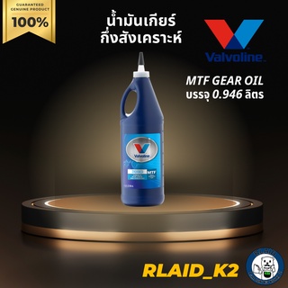 น้ำมันเกียร์ VALVOLINE MTF GEAR OIL บรรจุ 0.946 ลิตร