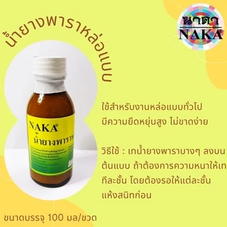 NAKA น้ำยางพาราหล่อแบบ Liquid Latex ขนาดบรรจุ : 100 มล. (1 ขวด)