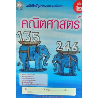 8857122353147 : คณิตศาสตร์ เล่ม 2 ชุดจำนวนและตัวเลข (สำหรับเด็กปฐมวัย3-5ปี)