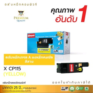 ผงหมึก compute Xerox CT202267 Y สีเหลือง รุ่น cp115 cp116 cm115 cm255 เกรดA ออกใบกำกับภาษีได้ ผงหมึกคมชัดเรียบเนียนสีสด