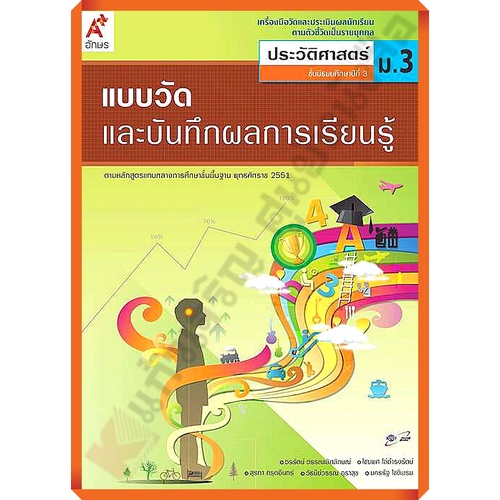 แบบวัดและบันทึกผลการเรียนรู้การประวัติศาสตร์ม.3 /8858649114778/51-. #อักษรเจริญทัศน์(อจท)