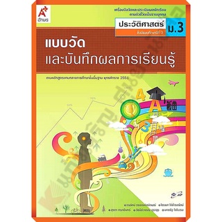 แบบวัดและบันทึกผลการเรียนรู้การประวัติศาสตร์ม.3 /8858649114778 #อักษรเจริญทัศน์(อจท)