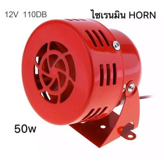 ไซเรนมิน HORN 325 50w 114db ตัวเหล็กแดง ไซเรนหวอเสียงเตือน 12V