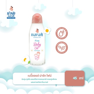 Narak เบบี้ออยล์ ไฟน์ คาโมมายล์  45 มล. ออยล์บำรุงผิว เบบี้ออยล์หอม เบบี้ออยล์ผิวแห้ง ออยล์เช็ดเครื่องสำอาง