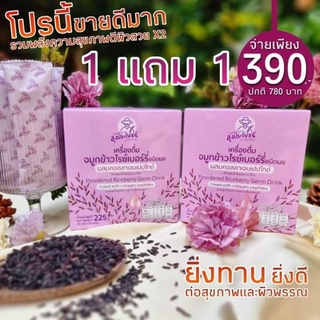 เครื่องดื่มจมูกข้าวไรซ์เบอร์รี่ ผสม คอลลาเจน (สุดคุ้มมมม!!! 1 แถม 1) ขนาด 15 ซอง/กล่อง คุมน้ำหนัก หลับสนิท บำรุงสายตา