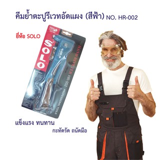 คีมย้ำตะปูรีเวทอัดแผง (สีฟ้า) SOLO NO.HR-002 เครื่องมือช่าง คีมย้ำตะปู