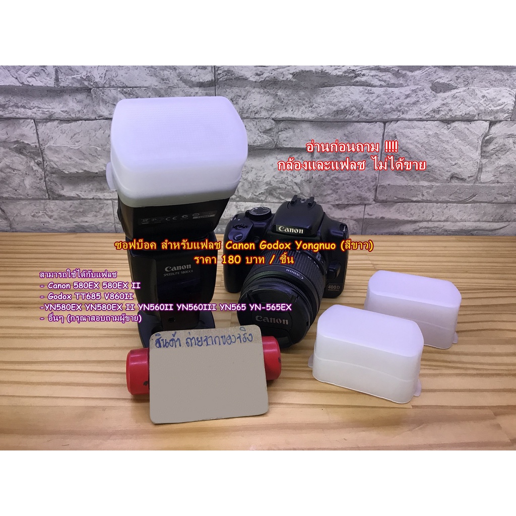 ซอฟบ็อคแฟลชกล้อง Canon 580EX II Godox TT685 GODOX V860ii YN580EX YN580EX II YN-560II YN560III YN565 