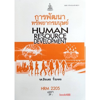 หนังสือ HRM2205 ( HR301 ) 62071 การพัฒนาทรัพยากรมนุษย์ หนังสือเรียน ม ราม หนังสือ