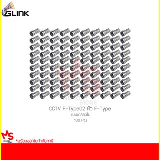 GLINK CCTV F-Type02 หัว F-Type แบบเกลียวใน (100 ชิ้น)