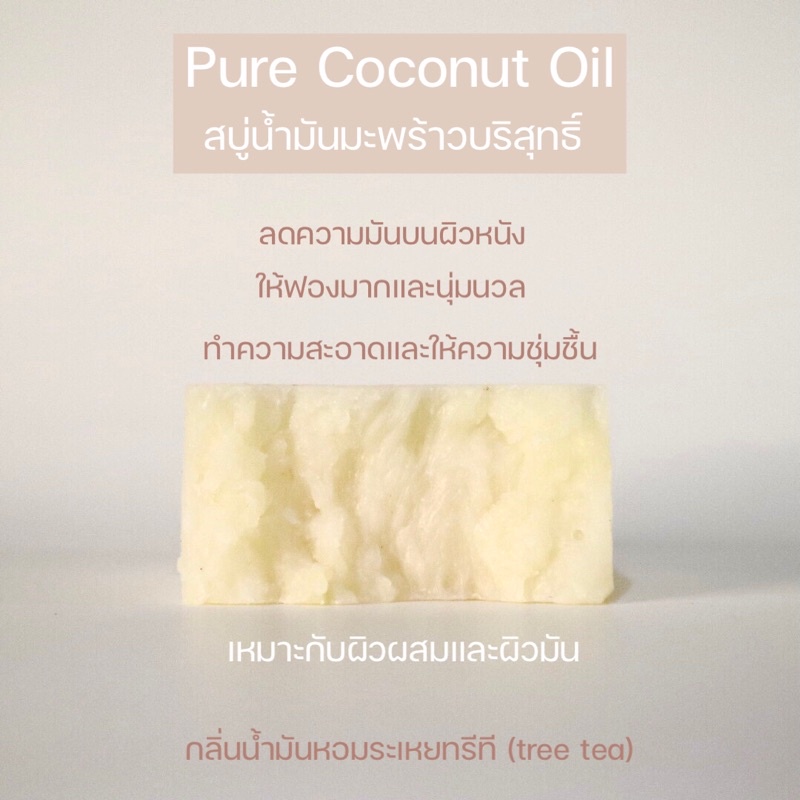 สบู่น้ำมันมะพร้าวบริสุทธิ์ (Pure coconut oil soap) ผลิตจากน้ำมันมะพร้าวบริสุทธิ์ที่สวนเราเองที่ปลูกด้วยวิธีออร์แกนิก