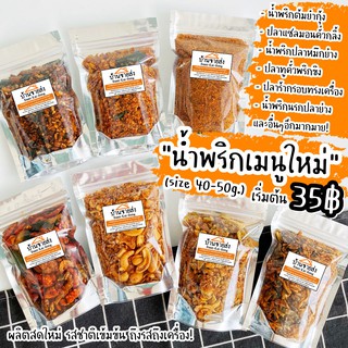 NEW 🌶 น้ำพริกเมนูใหม่ล่าสุด เยอะมาก‼️‼️ (40-50g.) เริ่มต้นที่ 35฿ เท่านั้นนน‼️ น้ำพริก