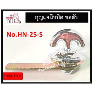 กุญแจ กุญแจตู้ กุญแจมือบิด กุญลิ้นชัก กุญแจตู้ กุญแจช่องชาร์ป HN-25-S กุญแจช่องชาร์ฟ กุญแจชาร์ฟ