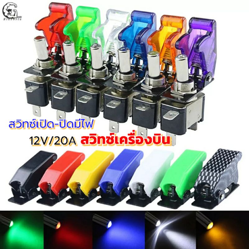 สวิทซ์เครื่องบินสวิทซ์เปิดปิดมีไฟ+ฝาครอบ12V/20Aมีหลายสี