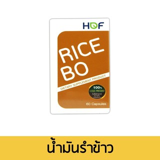 RICE B.O.CAP 60S น้ำมันรำข้าว และจมูกข้าวเพื่อสุขภาพ ลดโคเลสเตอรอลและไตรกลีเซอไรด์ในร่างกาย