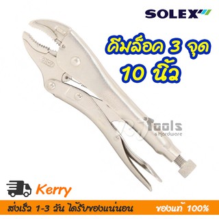 SOLEX คีมล็อค 3 จุด 3P 10 นิ้ว มี ปากตรง ปากโค้ง / เครื่องมือช่าง