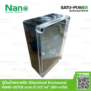 Nano กล่องกันน้ำพลาสติก นาโน รุ่น NANO-207CB (ขนาด 200*300*104.5มม / ฝาหน้าใส ) | Electrical Enclosure ตู้พลาสติก ตู้...