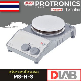 MS-H-S DRAGON LAB เครื่องกวนสาร ให้ความร้อน MAGNETIC HOTPLATE STIRRER