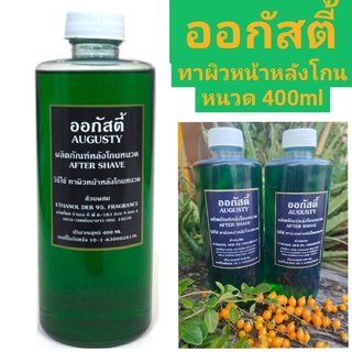 AUGUSTY ออกัสตี้  ผลิตภัณฑ์หลังโกนหนวด ฆ่าเชื้อได้เป็นอย่างดี AFTER SHAVE. ลดรอยแดงและอาการอักเสบ  ปริมาณสุทธิ 400 ml.